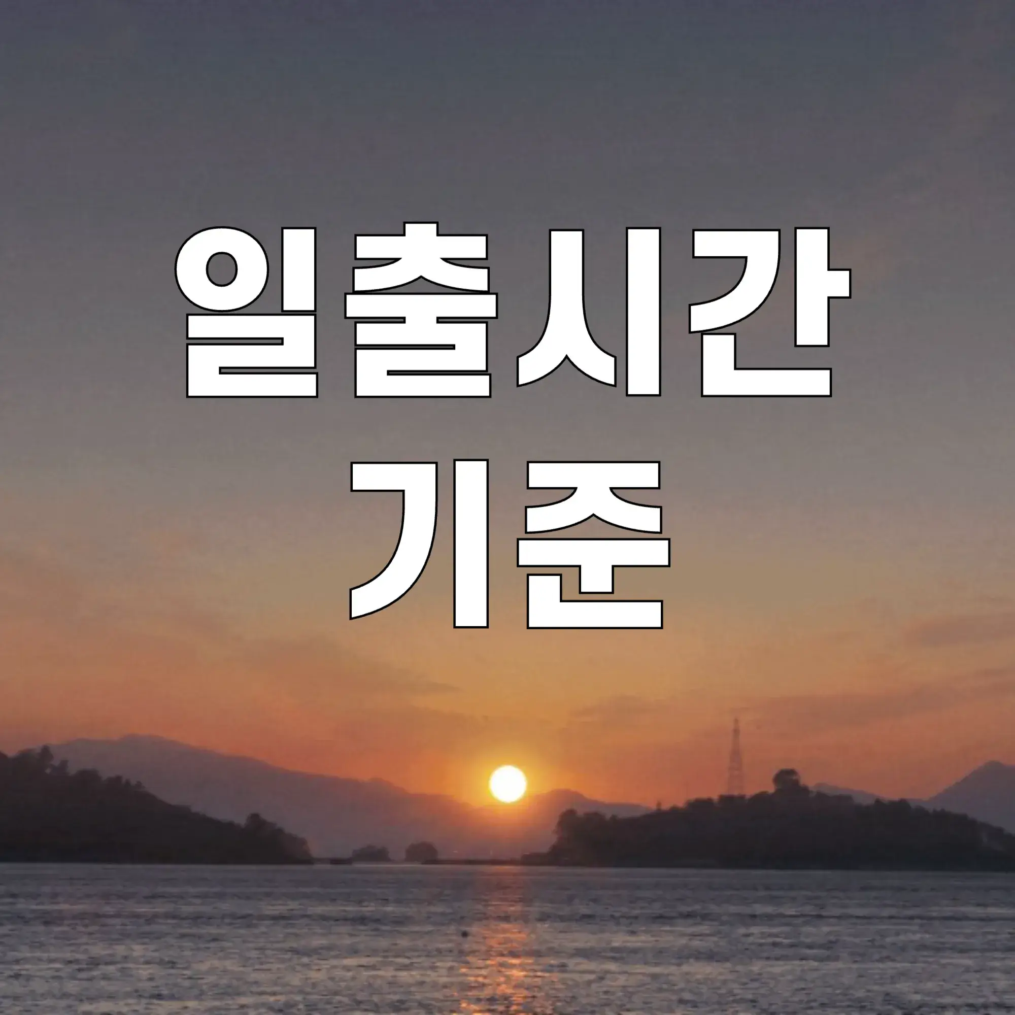 일출시간-기준