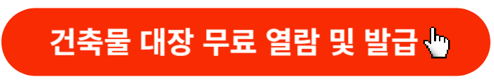 건축물대장-열람-발급-조회