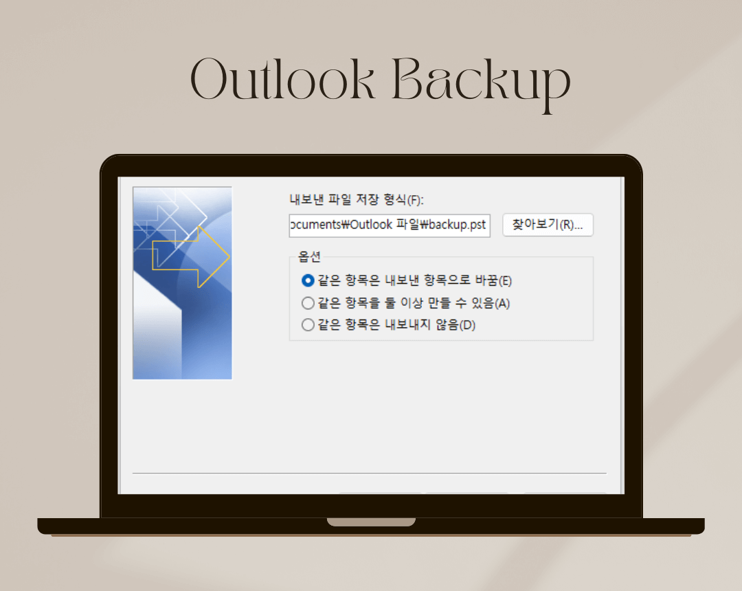 아웃룩 내보내기