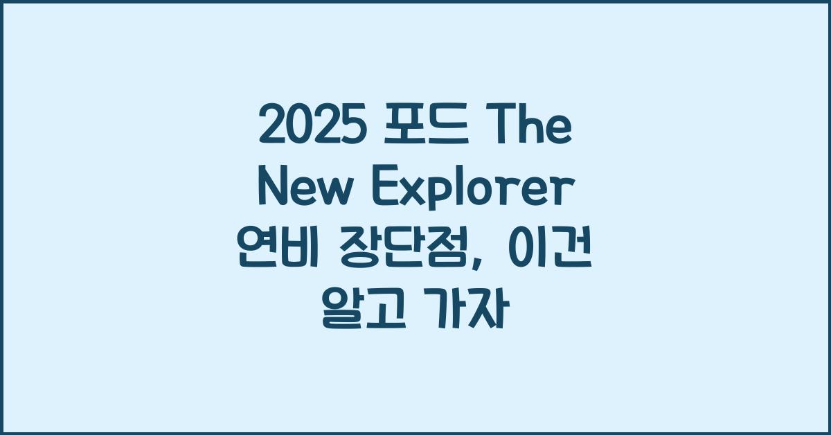 2025 포드 The New Explorer 연비 장단점