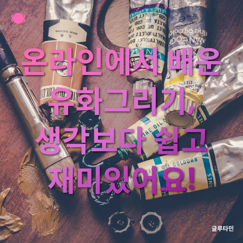 취미로 시작한 유화 그리기_1