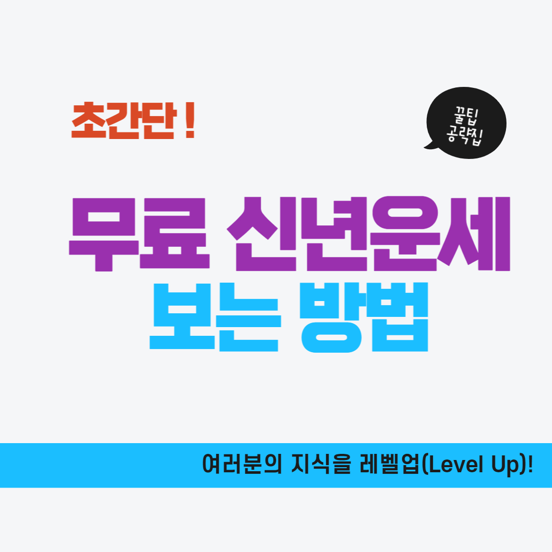 무료 신년운세 보는 방법