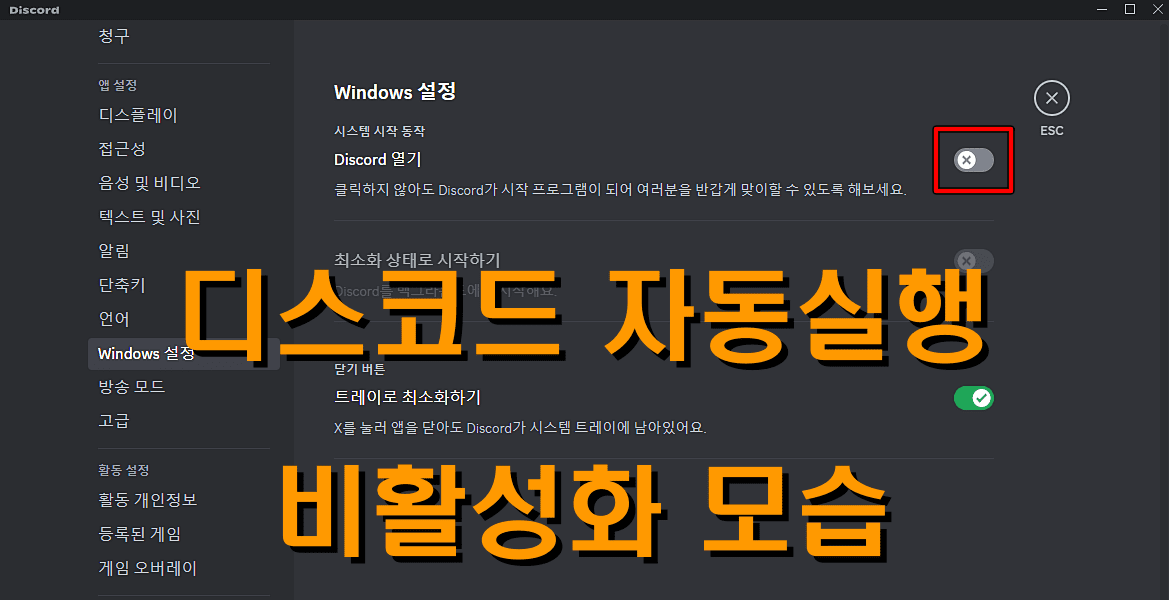 디스코드-자동실행-해제-(비활성화)-완료