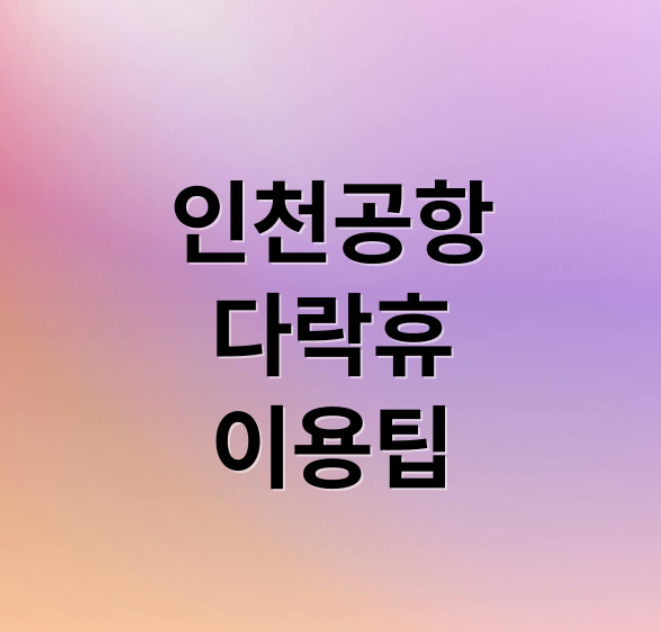 인천공항 다락휴