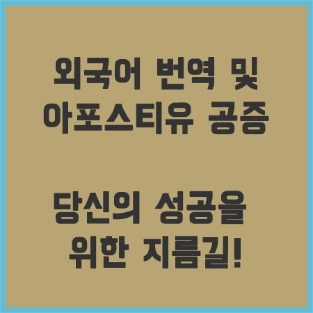 아포스티유공증