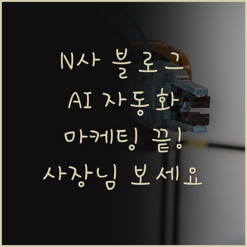 사장님, N사 블로그 배포 자동화! 