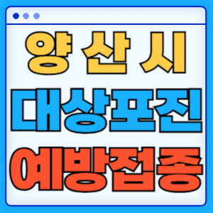 경남 양산시 대상포진 백신 무료 예방접종 비용지원 신청방법 대상자 준비서류