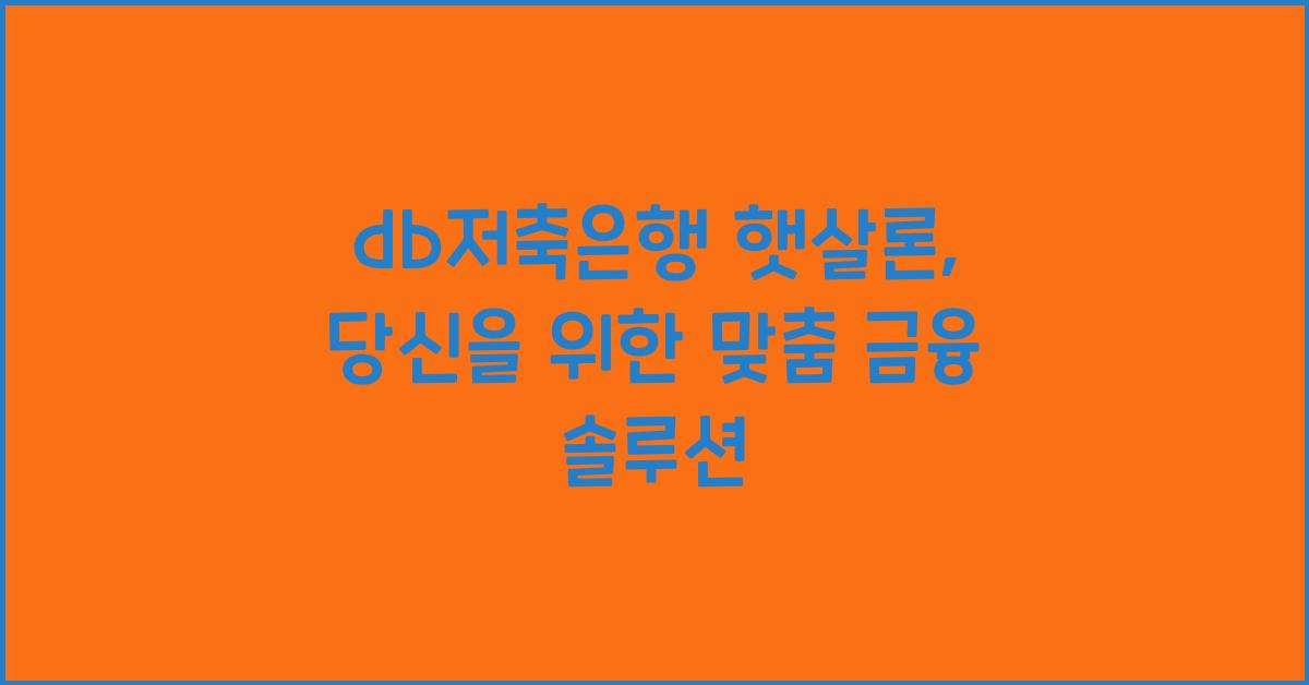 db저축은행 햇살론