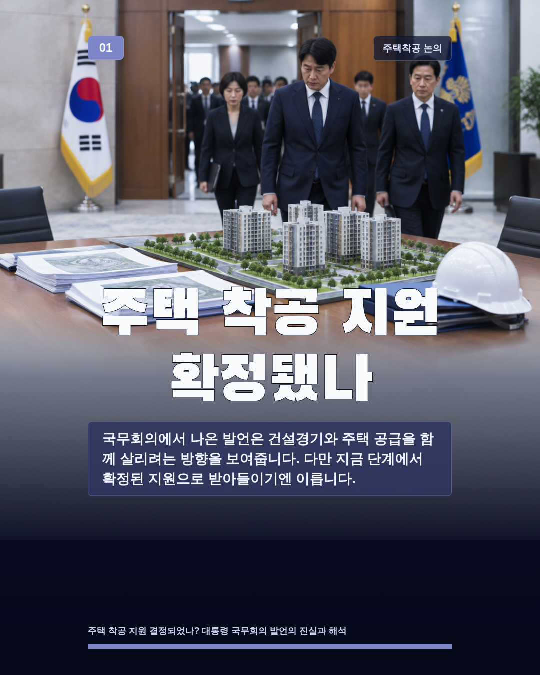 주택 착공 지원 확정됐나