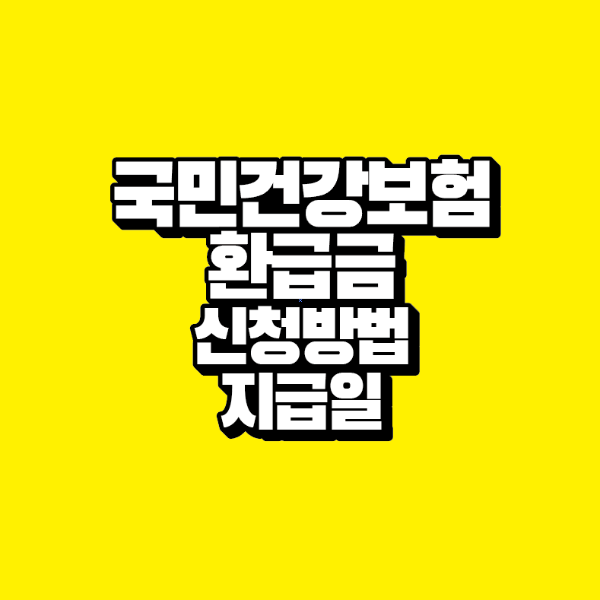 썸네일-국민건강보험-환급금-신청방법-지급일