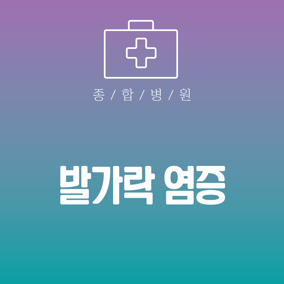 발가락 염증