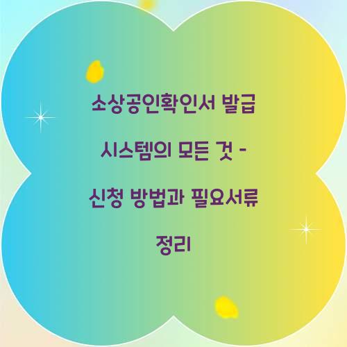 소상공인확인서 발급 시스템