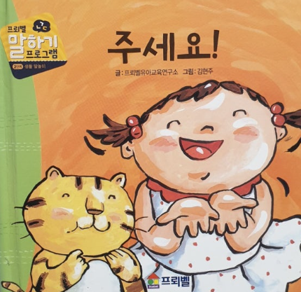 프뢰벨 말하기 주세요 책 분석