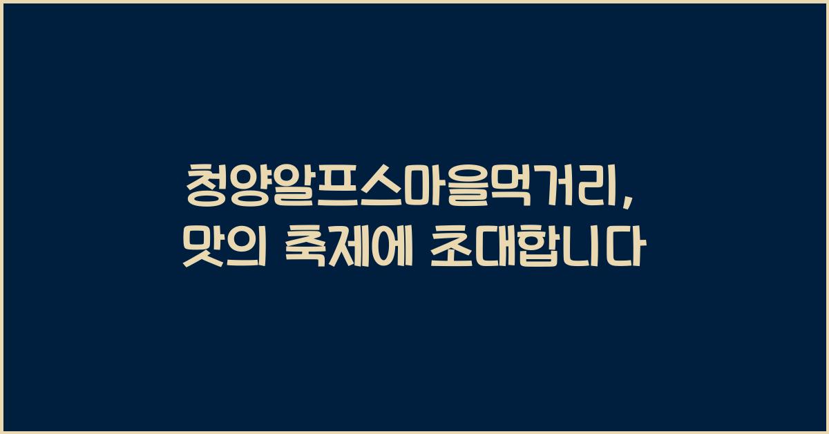 청양알프스마을먹거리