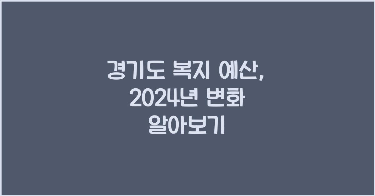 경기도 복지 예산