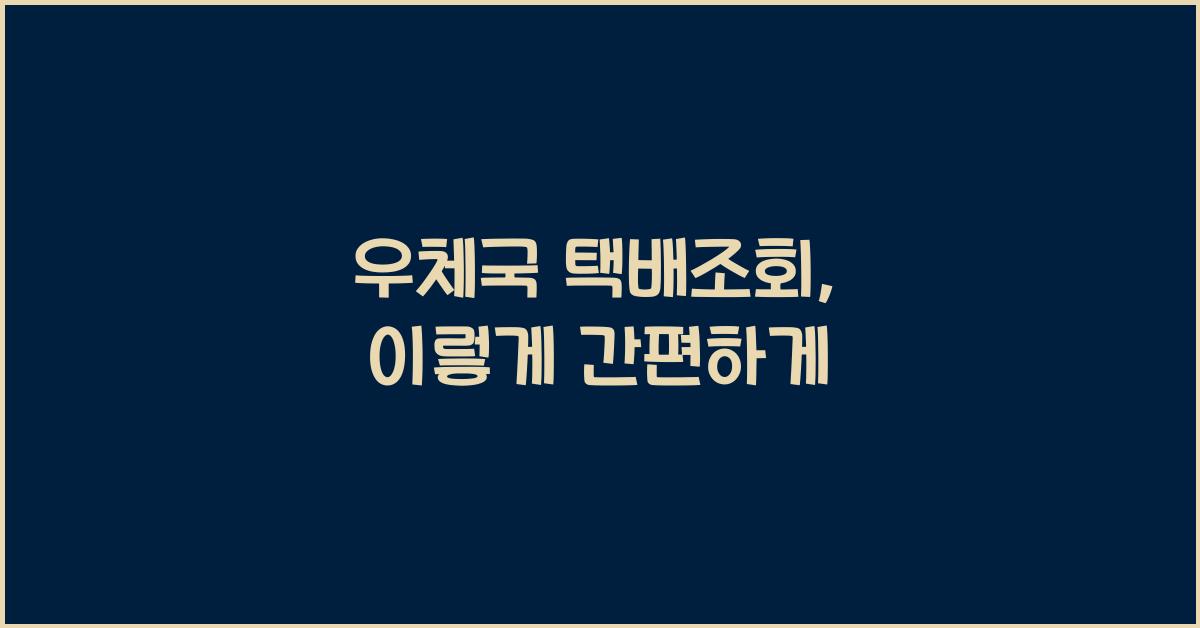 우체국 택배조회