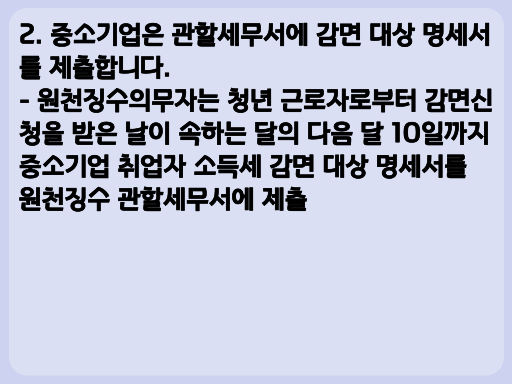 2023 중소기업 취업자 소득세 감면제도