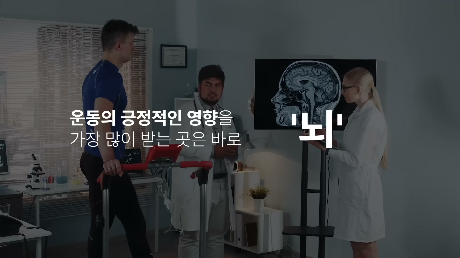 트레드밀 위에서 운동복을 입고 달리는 환자, 옆에서 의사가 뇌 MRI 모니터를 보며 분석하는 진료실 장면