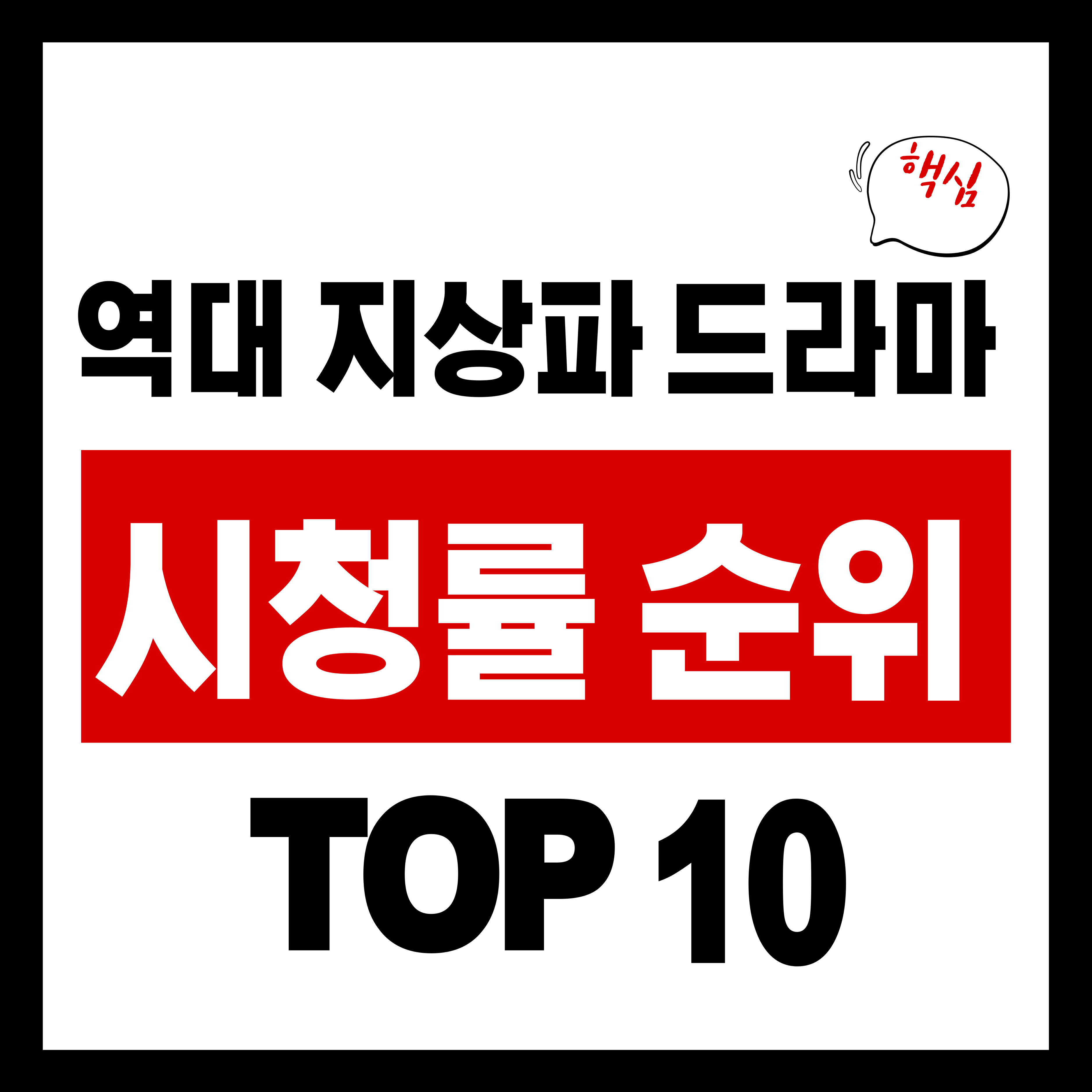 역대 지상파 드라마 시청률 순위 TOP10 ❘ 대한민국을 뒤흔든 명작들