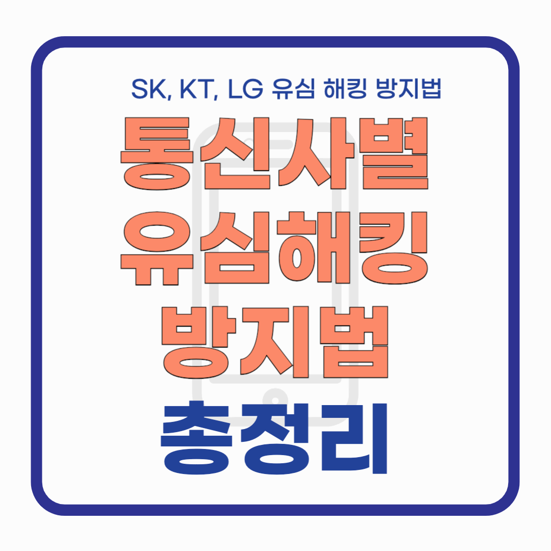[중요] SK 유심해킹, KT, LG U+ 유심해킹방지방법 총정리