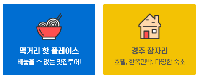 경주 먹거리 잠자리 바로가기