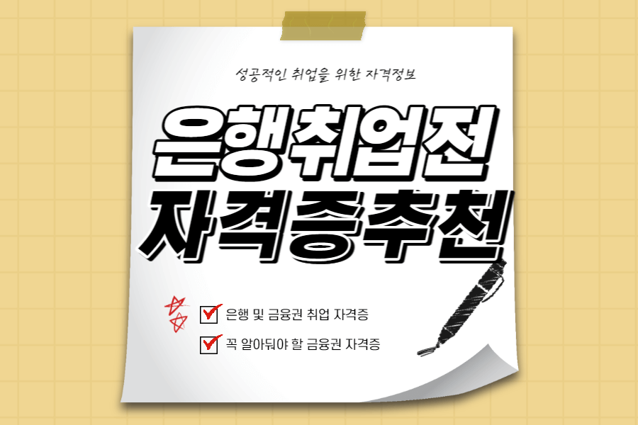 은행-취업-자격증-섬네일