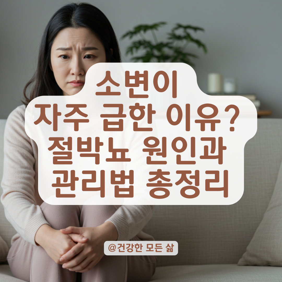 절박뇨 증상, 그냥 넘기면 위험합니다