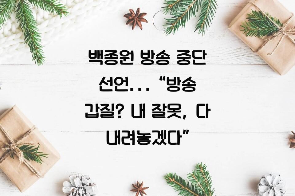 백종원 방송 중단