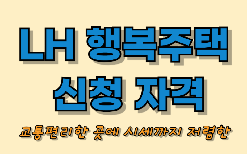 LH 행복주택 신청