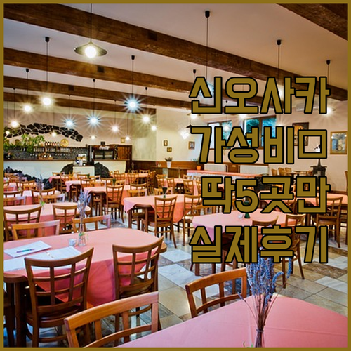 신오사카역 근처 가성비 호텔 5곳 위..