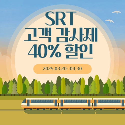SRT 고객감사제! 최대 40% 할인 예매방법