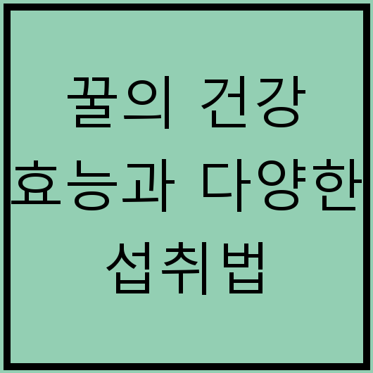 꿀의 건강 효능과 다양한 섭취법