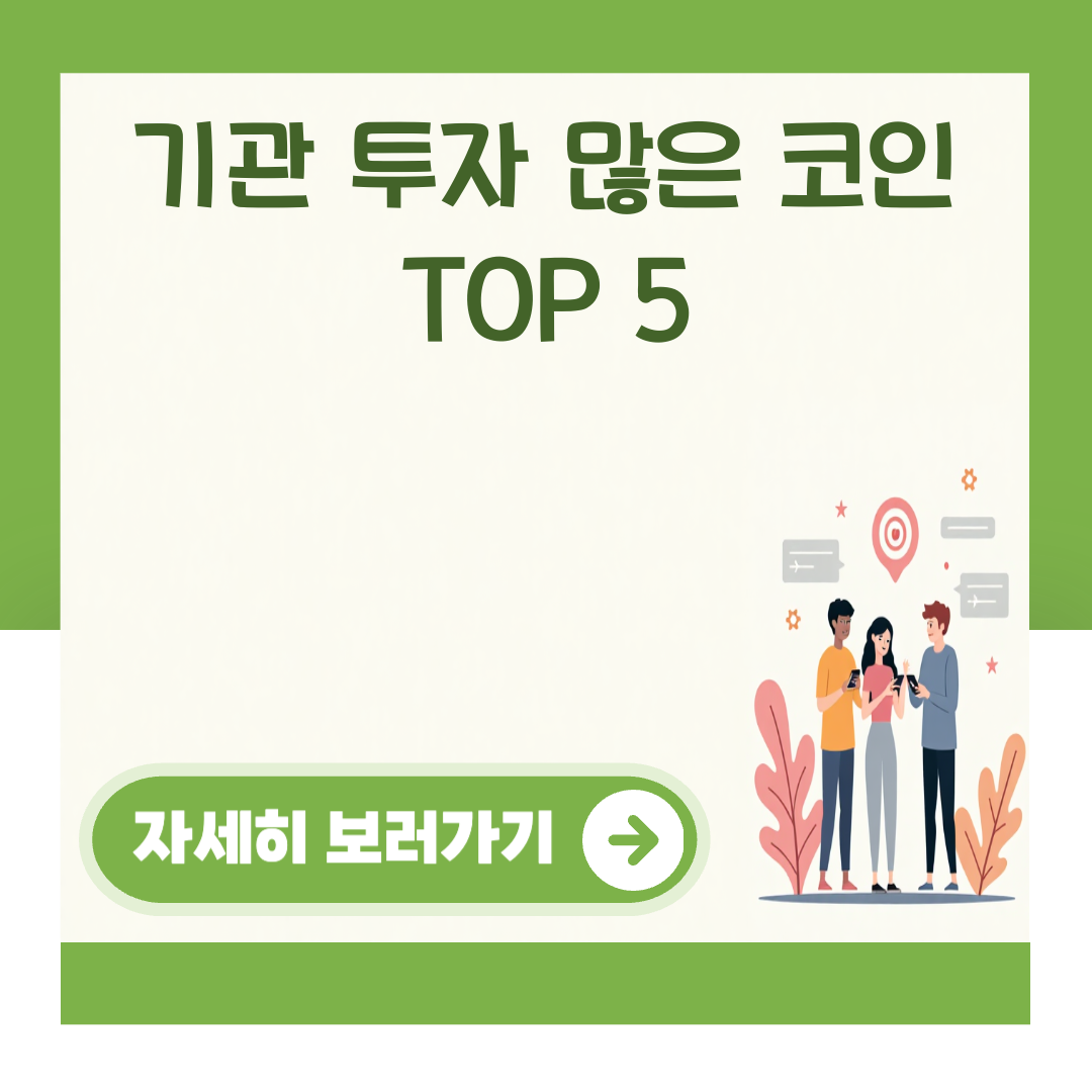 기관 투자 많은 코인 TOP 5 대표 이미지