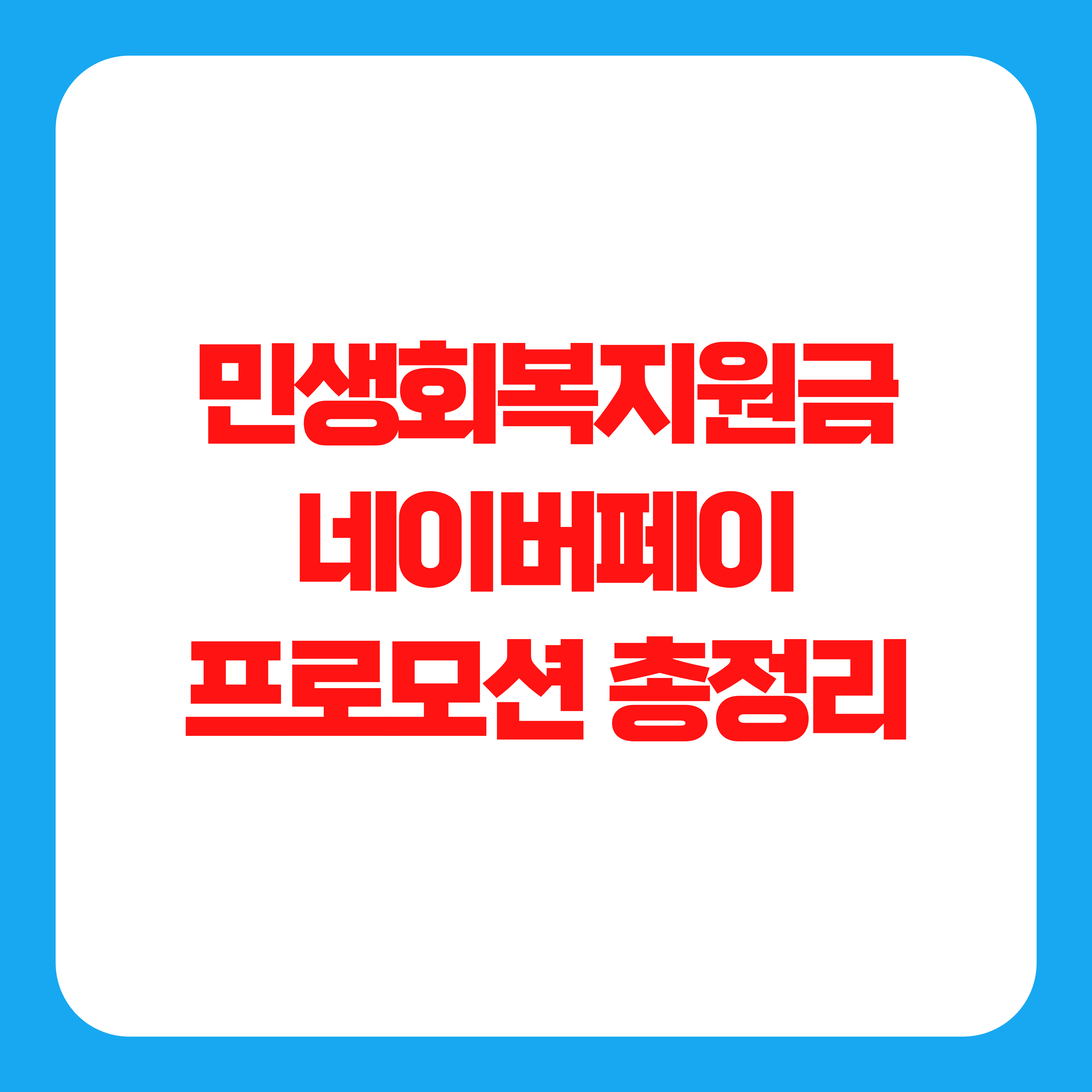 민생회복지원금 네이버페이 프로모션 총정리