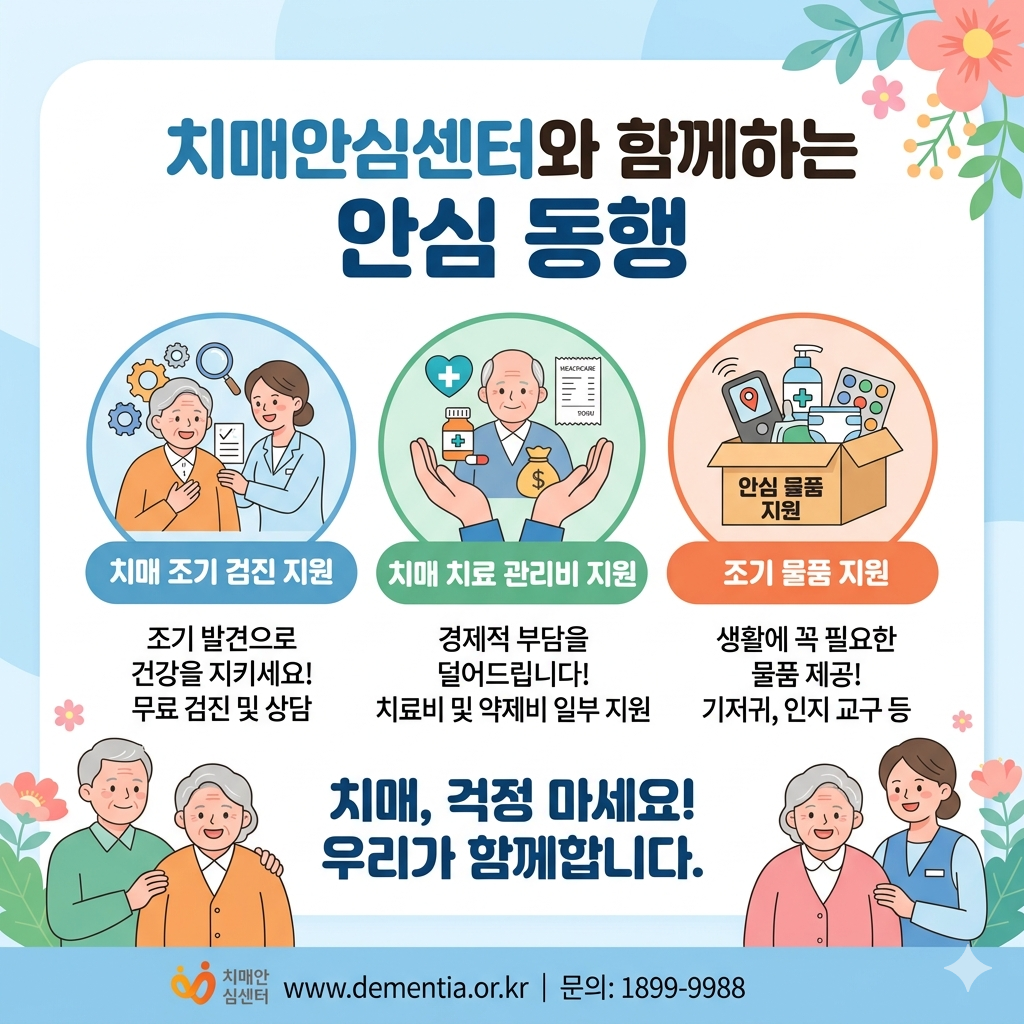 치매안심센터와 함께하는 안심 동행