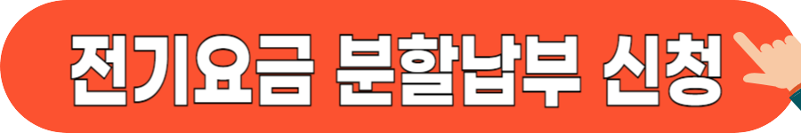 공공요금 분할납부 신청법