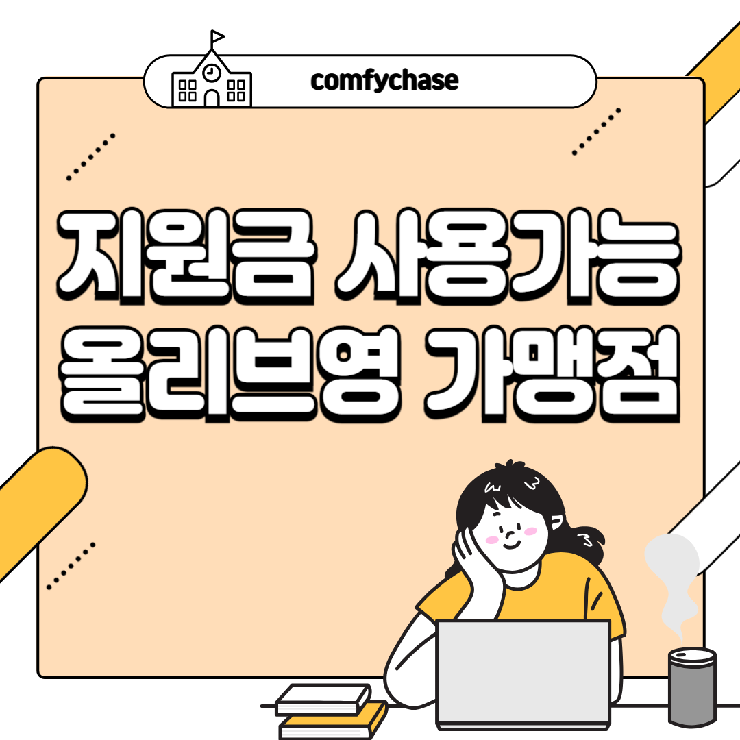 2025 올리브영 민생지원금 가능한 가맹점 확인하기4