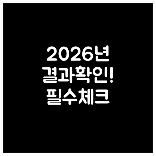 2026년 교육급여 바우처, 결과 조..