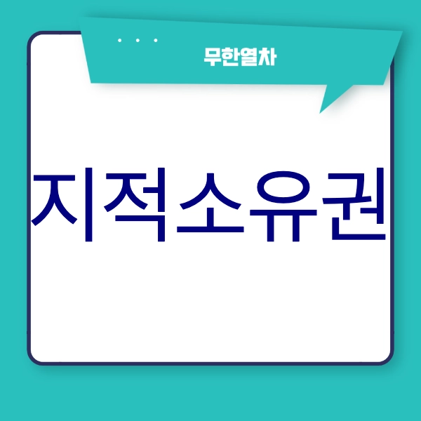지적소유권(=지적재산권) 뜻&#44; 종류