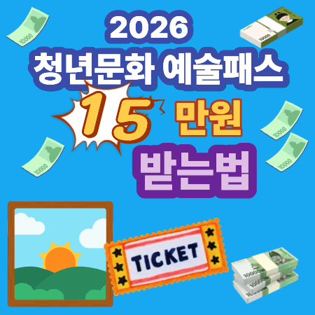 2026 청년문화예술패스 15만원 받는 법 (지금 확인)