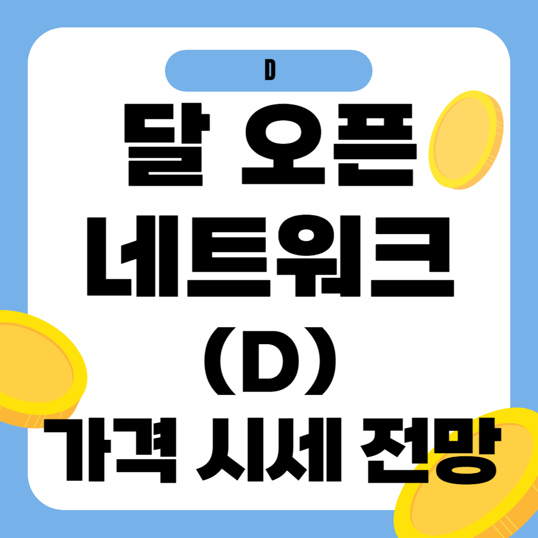 달오픈네트워크 코인 시세 가격 전망