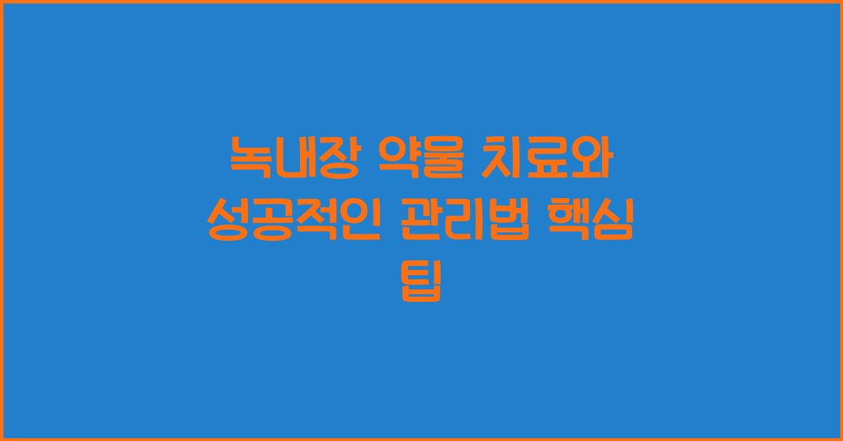 녹내장 약물 치료, 성공적인 관리법