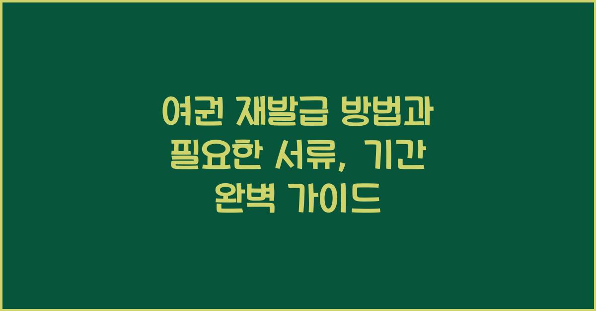 여권 재발급 방법