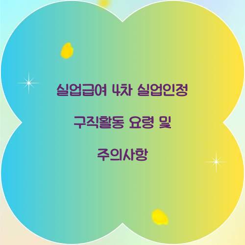 실업급여 4차 실업인정