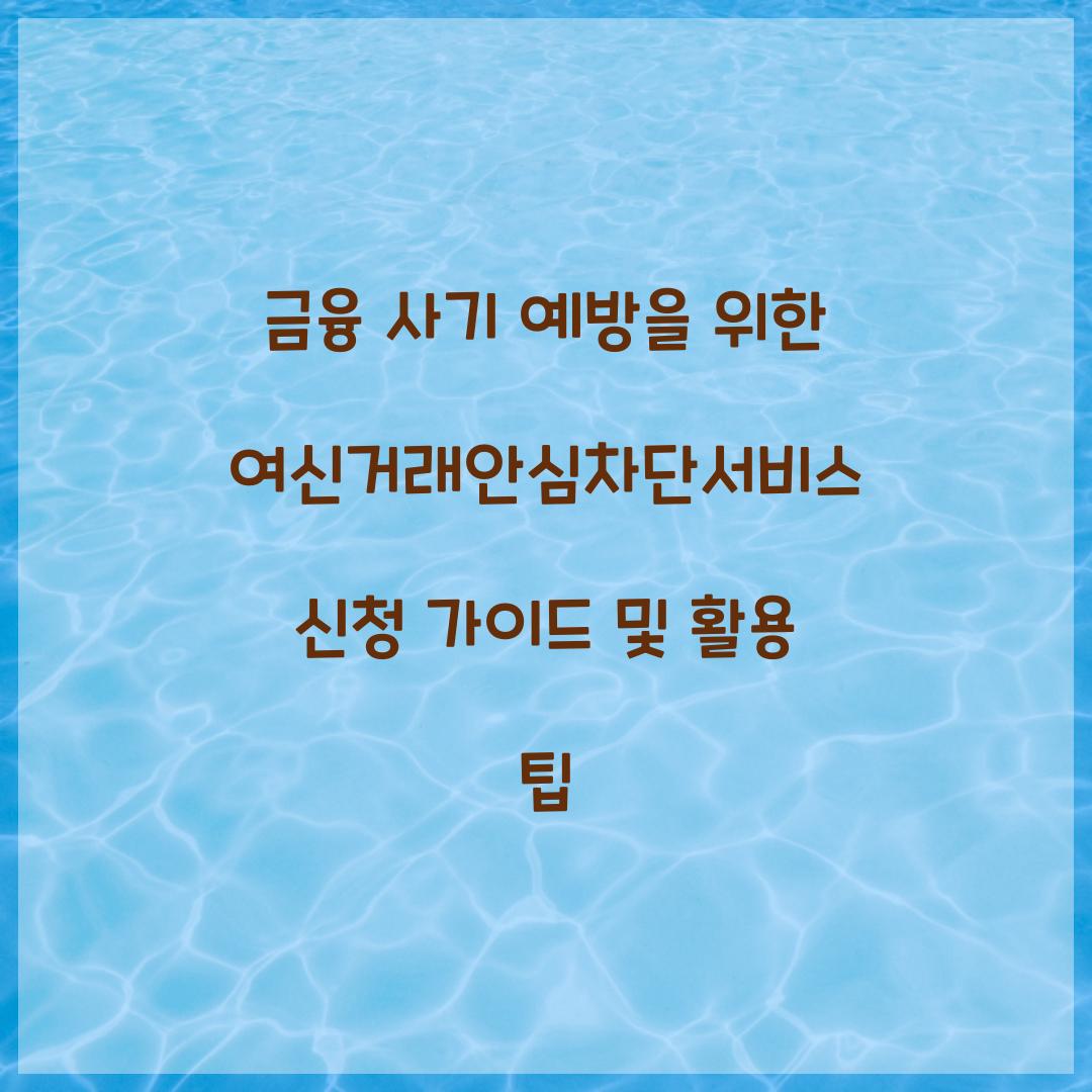 금융 사기 예방을 위한 여신거래안심차단서비스 신청 가이드