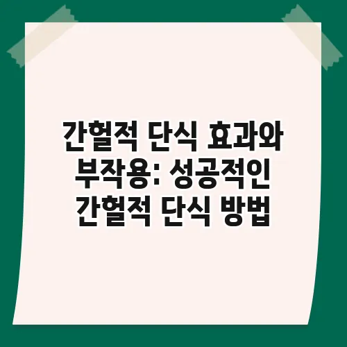 간헐적 단식 효과와 부작용: 성공적인 간헐적 단식 방법