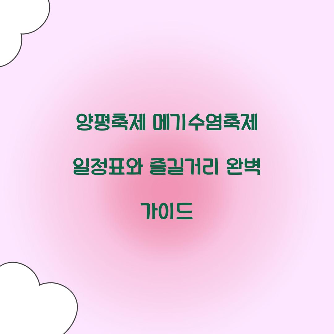 양평축제 메기수염축제 일정표