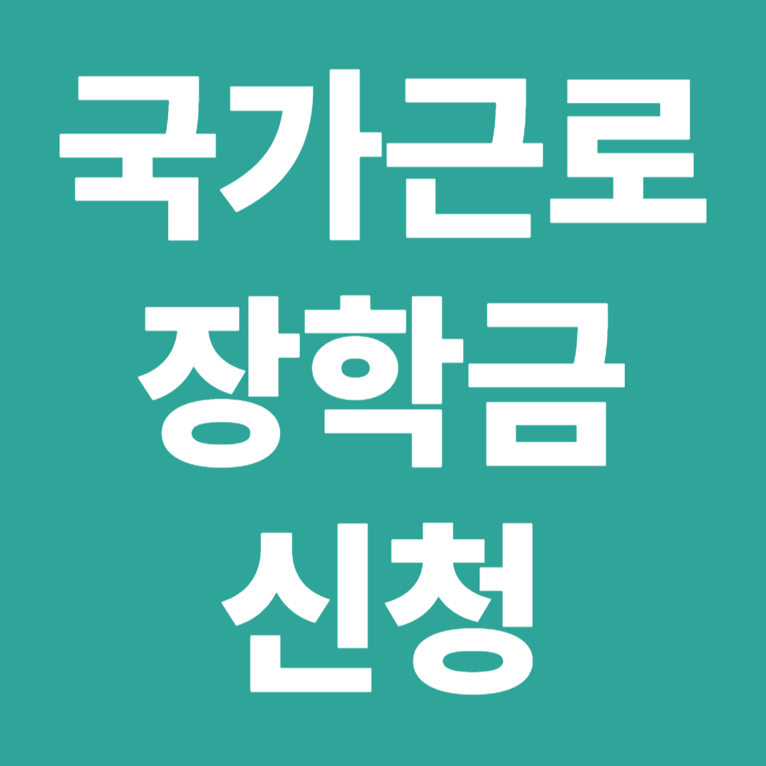 국가근로장학금