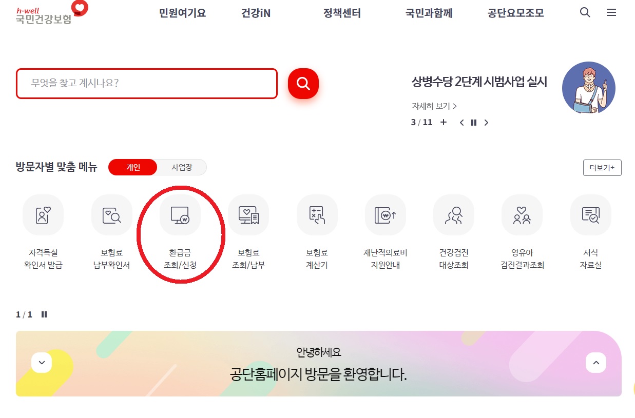 국민건강보험 환급금 신청하기