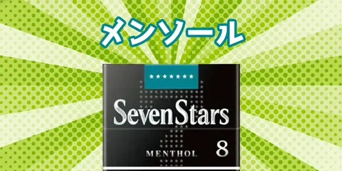 세븐스타(SevenStars) 3종류의 가격과 맛 소개